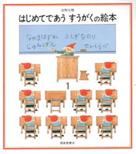 はじめてであう　すうがくの絵本　１ （安野光雅の絵本） 安野光雅／〔著〕の商品画像
