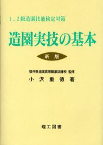 造園実技の基本　１，２級造園技能検定対策 （１，２級造園技能検定対策） （新版２版） 小沢重徳／著　福井県造園高等職業訓練校／監修の商品画像