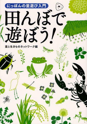 田んぼで遊ぼう！　にっぽんの里遊び入門 里と生きものネットワーク／編の商品画像