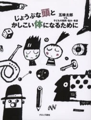 じょうぶな頭とかしこい体になるために　五味太郎ＶＳ．子どもの疑問・悩み・希望　改装版 五味太郎／著の商品画像