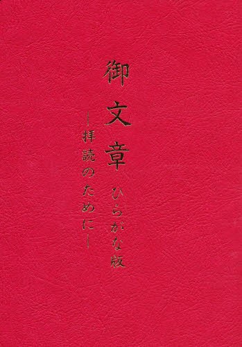 御文章ひらがな版　拝読のために 〔蓮如／著〕　浄土真宗教学研究所／編集の商品画像