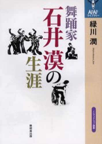 舞踊家石井漠の生涯　ノンフィクション講座 （んだんだライブラリー　んだんだブックレット） 緑川潤／著の商品画像