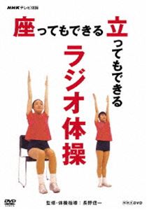 NHKテレビ体操 座ってもできる 立ってもできる ラジオ体操
