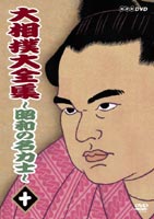  большой сумо большой полное собрание сочинений ~ Showa. название сила .~ 10 [DVD]