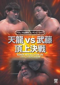  Professional Wrestling название состязание серии vol.9 небо дракон vs. глициния . сверху на решение 1994.1.5 Osaka (столичный округ) цельный .. павильон [DVD]