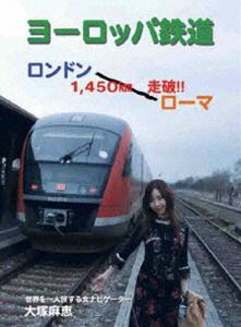  Europe железная дорога - London ~ Париж 1450km пробег поломка!! [DVD]