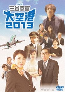 ドラマW 三谷幸喜 大空港2013 DVD
