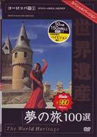  World Heritage сон. .100 выбор специальный VERSION Europe .1 [DVD]