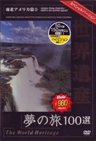  World Heritage сон. .100 выбор специальный VERSION юг Северная Америка .2 [DVD]