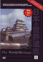  японский World Heritage 1 [DVD]