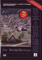  японский World Heritage 2 [DVD]