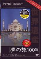  World Heritage сон. .100 выбор специальный VERSION Азия .1 [DVD]