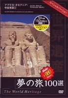  World Heritage сон. .100 выбор специальный VERSION Africa * Океания * средний близко восток .1 [DVD]