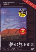  World Heritage сон. .100 выбор специальный VERSION Africa * Океания * средний близко восток .2 [DVD]