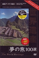  World Heritage сон. .100 выбор специальный VERSION юг Северная Америка .1 [DVD]