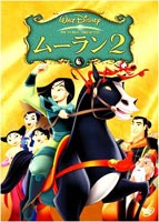 ムーラン2 【DVD】