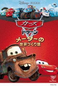 カーズ トゥーン／メーターの世界つくり話　DVD