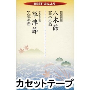  Suzuki regular Hara / BEST.. for (. tree .| Kusatsu .) [ cassette tape ]