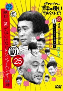 絶対に笑ってはいけないトレジャーハンター24時 絶対に笑ってはいけないトレジャーハンター24時