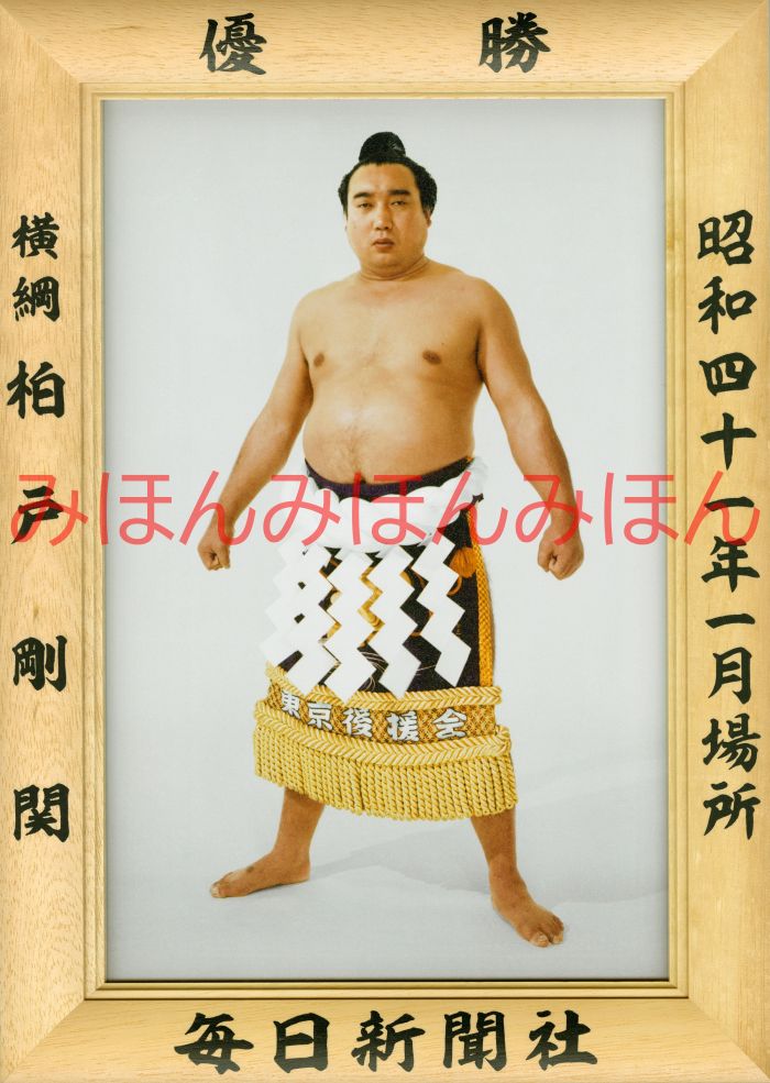  Kashiwa door Gou . victory Mini amount large sumo Mini amount large sumo victory amount Showa era 41 year 1 month place victory width . Kashiwa door Gou .(4 times eyes. victory )