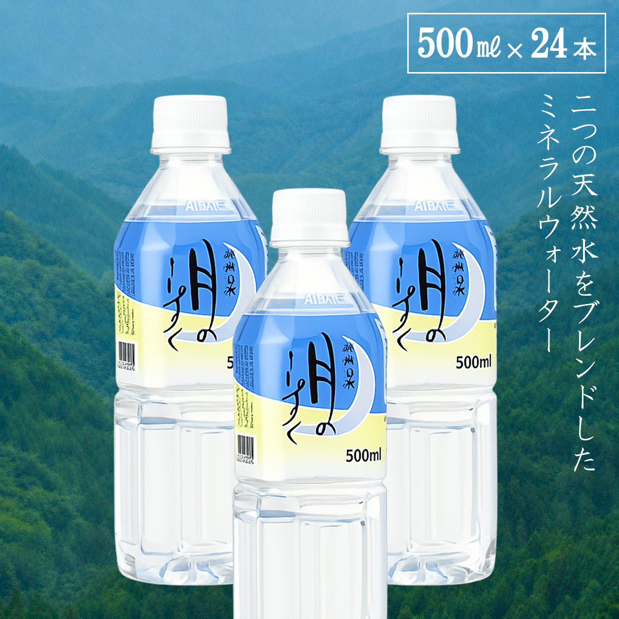 重岡 月のしずく 500ml×24本 ペットボトル ミネラルウォーター、水の商品画像