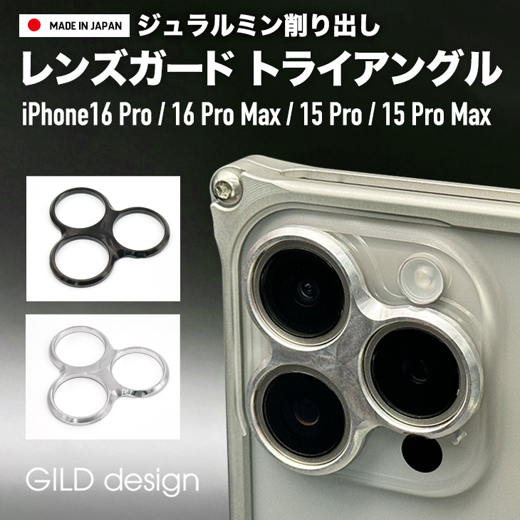  Guild дизайн iPhone16 Pro iPhone16Pro Max 15 Pro 15Pro Max aluminium стружка (процесс образования во время фрезеровки) линзы защита треугольник черный камера защита GILDdesign aluminium 