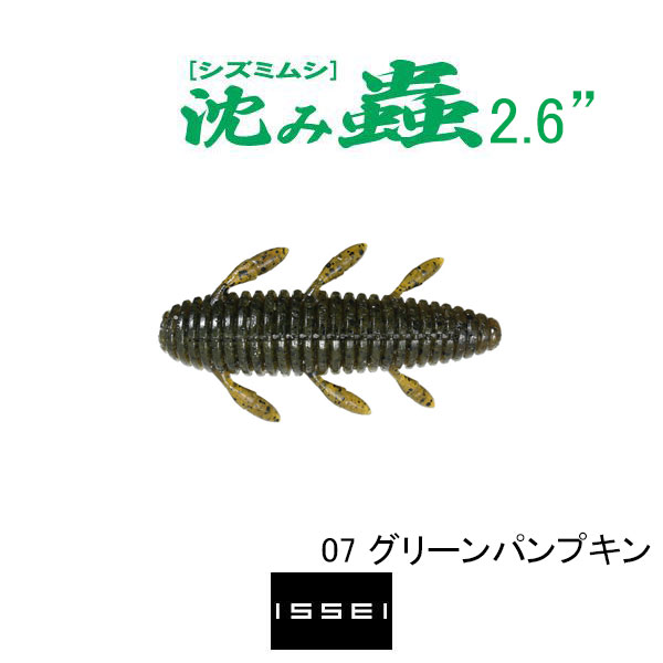 沈み蟲 2.6インチの商品画像