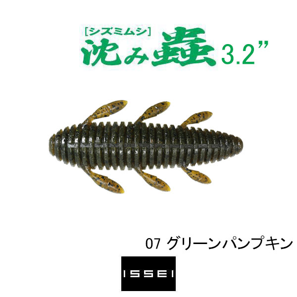 沈み蟲 3.2インチの商品画像