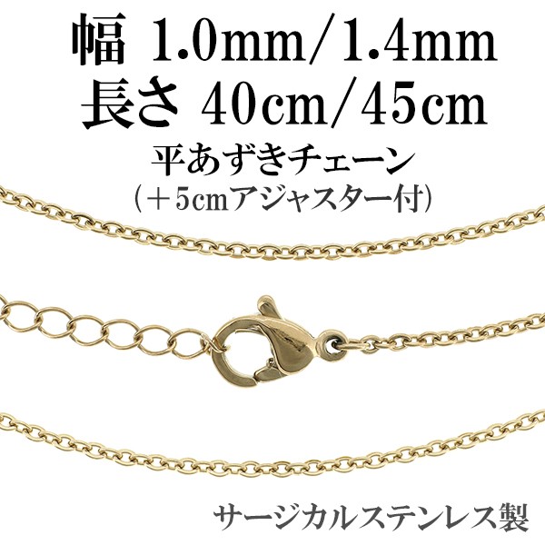  колье цепочка нержавеющая сталь Gold flat фасоль адзуки 40-45cm 45-50cm ширина примерно 1mm/1.4mm регулировщик есть хирургический только цепь золотой цвет 