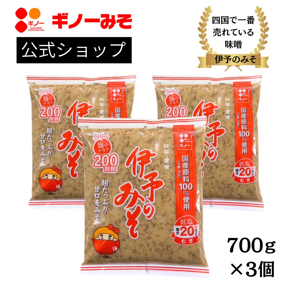 ギノーみそ 伊予のみそ むぎ 700g×3個の商品画像