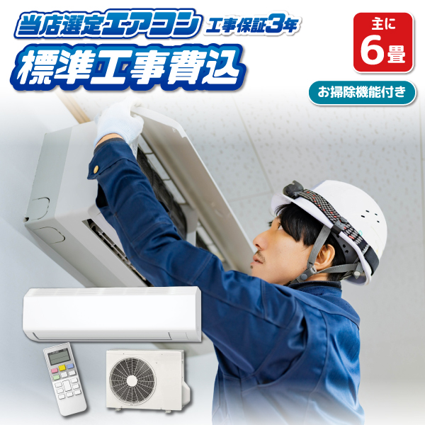 エアコン 6畳 工事費込み 標準設置工事 標準取付 セット 冷暖房 掃除機能付 国内メーカー 新品 工事保証3年