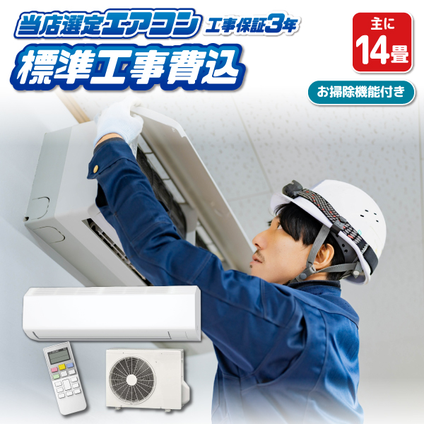 エアコン 14畳 工事費込み 標準設置工事 標準取付 セット 冷暖房 掃除機能付 国内メーカー 新品 単相100V 工事保証3年
