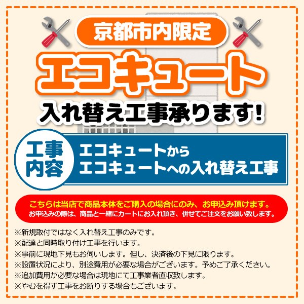 セール30 Off 京都市内限定 エコキュート入れ替え工事 エコキュートからエコキュートへの入替 新発売の Www Supdeco Ma