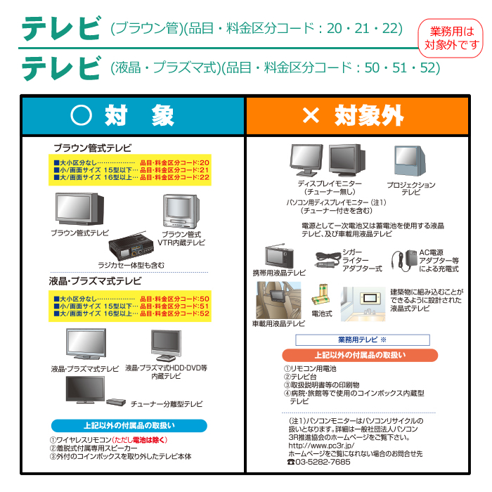  recycle tv 15 type and downward [ recovery only, commodity delivery separate ]