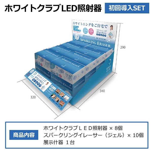 サプライズ ホワイトクラブ LED照射器 初回導入SET SP-WC1020SET