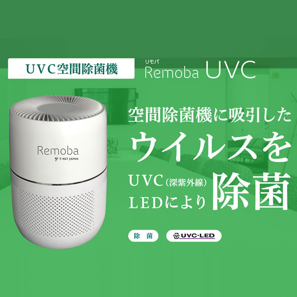 UVC空間除菌機 Remoba ティーネットジャパン INAX 在庫あり）T-NET JAPAN ティーネットジャパン UVC空間除菌