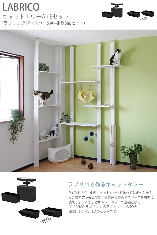 キャットタワー キャットウォーク DIY セット おしゃれ LABRICO