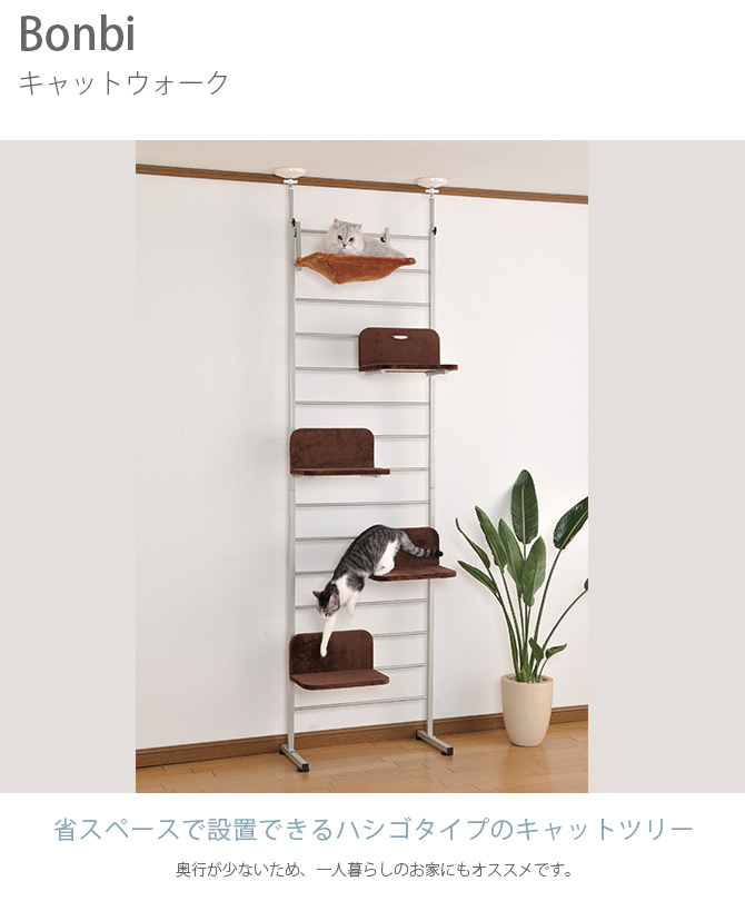 キャットタワー おしゃれ キャットツリー キャットウォーク 猫用 Bonbi
