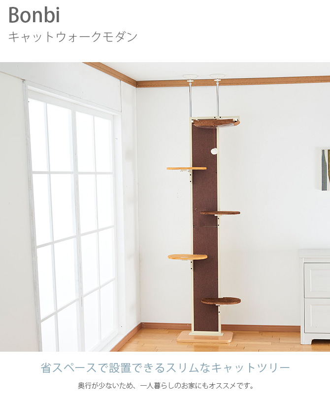キャットタワー おしゃれ キャットツリー キャットウォーク 猫用 Bonbi