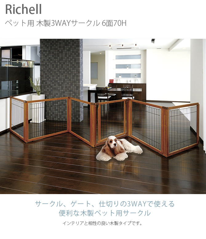 ☆新品未使用　リッチェル木製3WAYペットサークル ゲート付き 大型犬用☆ リッチェル（Richell） 犬用 サークル フェンス ゲート 仕切り 犬