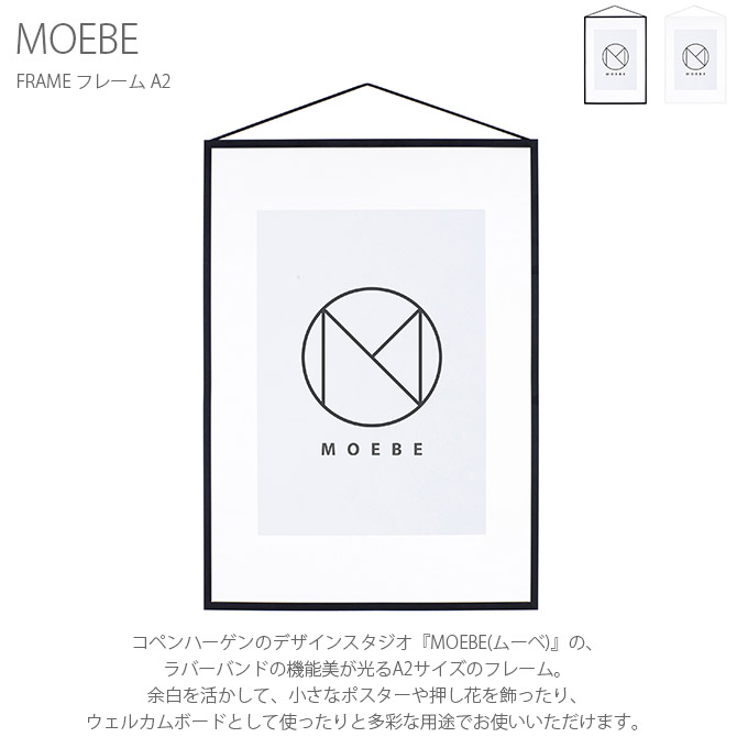 北欧　アート　ポスター　MOEBE　ムーべ ポスターフレーム 北欧 おしゃれ A2 モノトーン MOEBE ムーベ FRAME