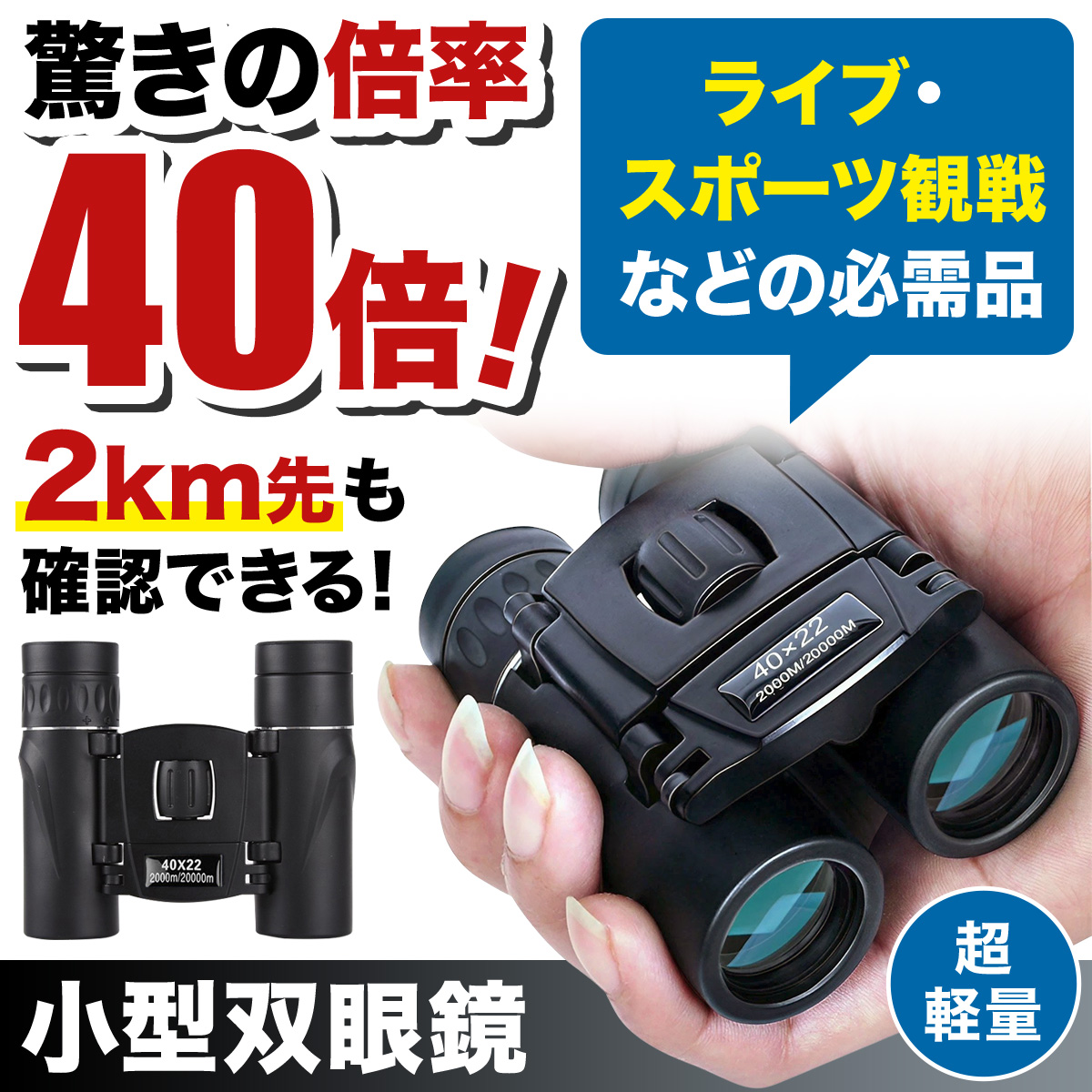 双眼鏡 コンサート 高倍率 オペラグラス 双眼鏡 双眼鏡 ライブ用 防振双眼鏡 観劇 防振 40倍 4589662383639