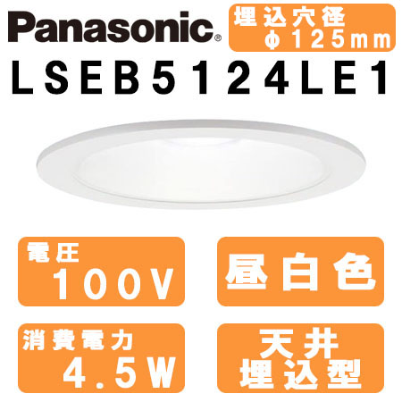 LEDダウンライト 埋込穴φ125 白熱電球60形1灯器具相当 （昼白色） LSEB5124LE1の商品画像