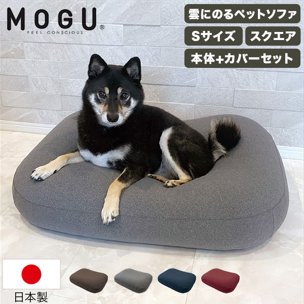 MOGU モグ 雲にのるペットソファ スクエア Sサイズ 約65×50×16cm 洗える防水カバー付き クッション 日本製の商品画像