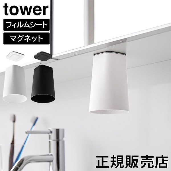 山崎実業 フィルムシート洗面戸棚下マグネットタンブラー タワーの商品画像