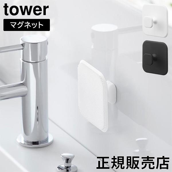 ［マグネットサニタリーシリコーンスポンジ タワー］ 山崎実業 tower シリコンスポンジ 洗面スポンジ 洗面台 ブラック ホワイト 1842 1843の商品画像