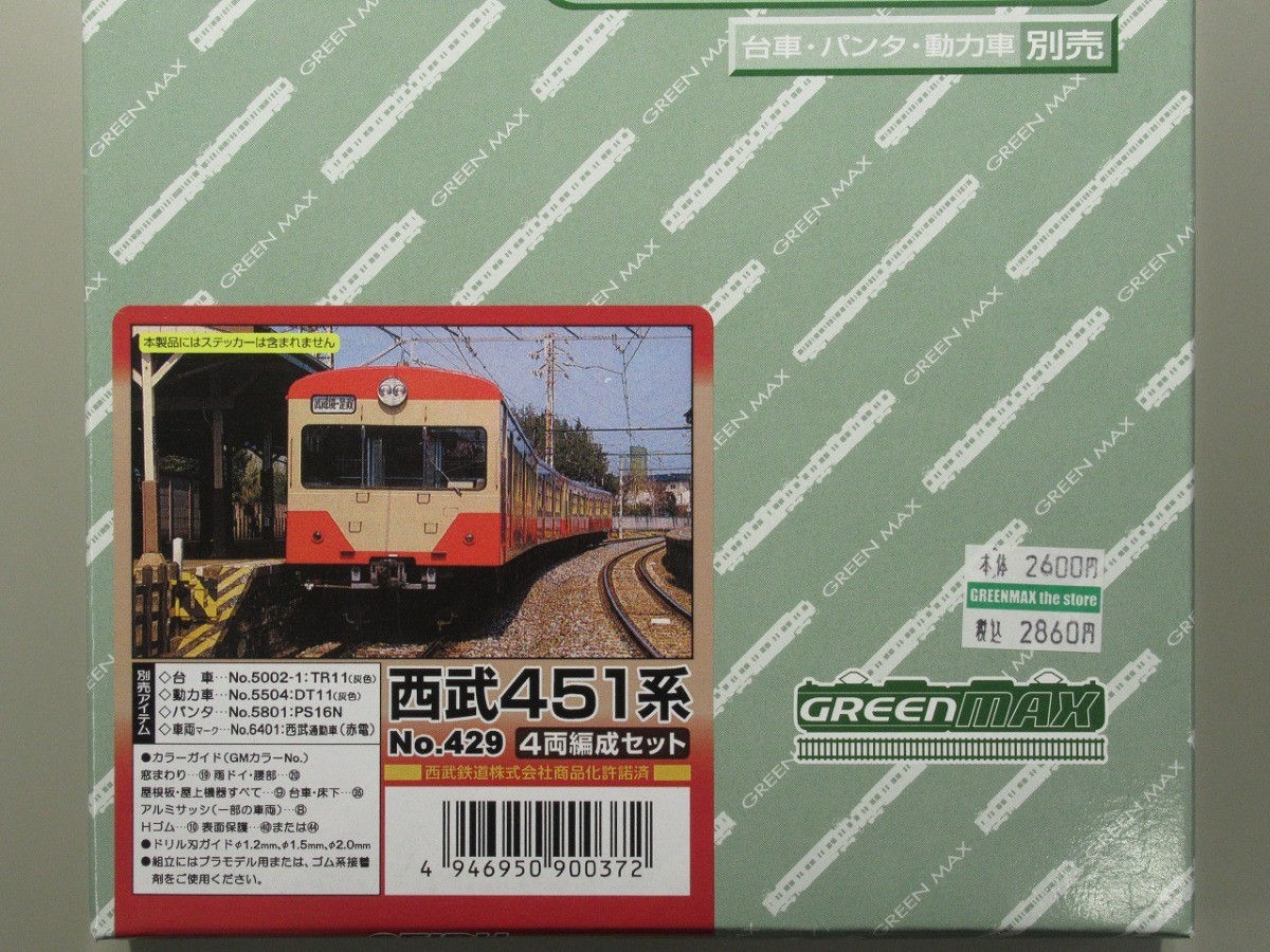 グリーンマックス Nゲージ 西武451系 4両編成セット 429 未塗装車体キット 鉄道模型 電車 グリーンマックス 429 西武451系 4両編成セット（未塗装キット