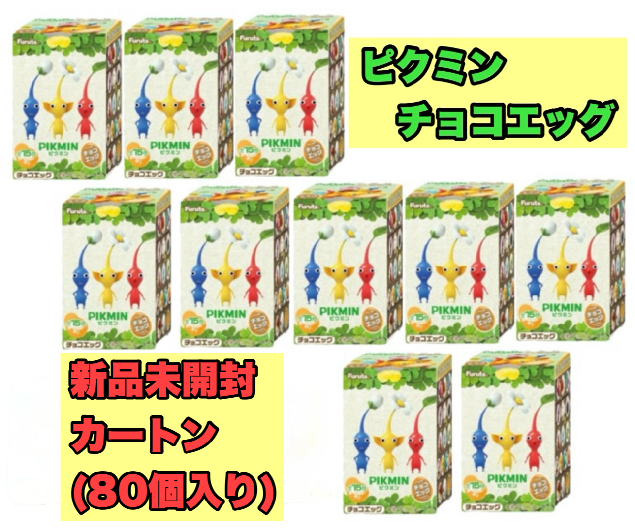 furuta furuta チョコエッグ ピクミン 10個 食玩、カプセル - 最安値