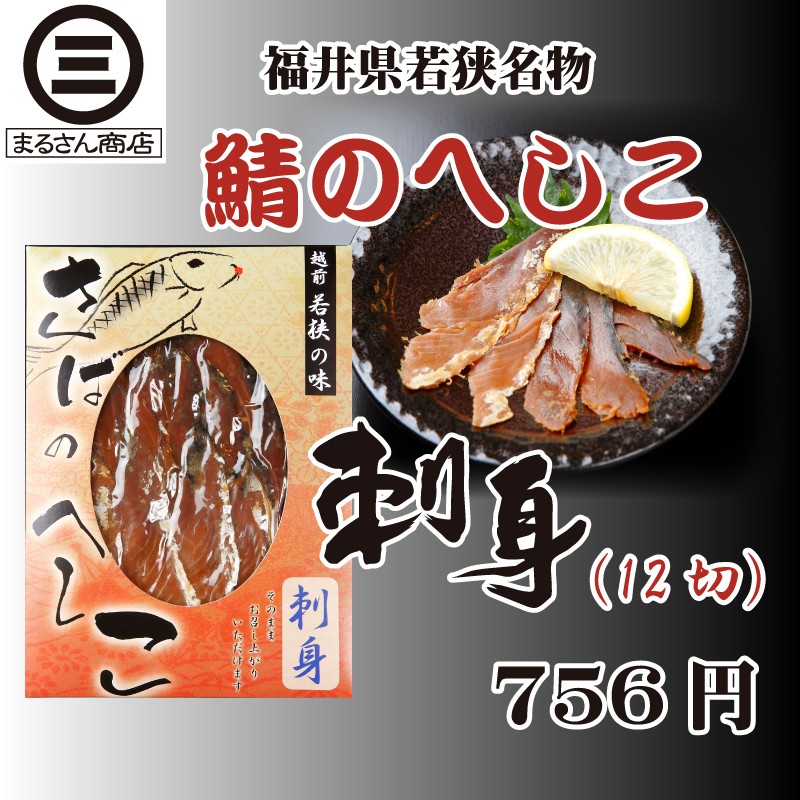 sa.. heshiko ( sashimi )12 sheets Fukui prefecture Special production thing delicacy [./ mackerel / nukazuke / sake. ./ Ochazuke / refrigeration flight ]
