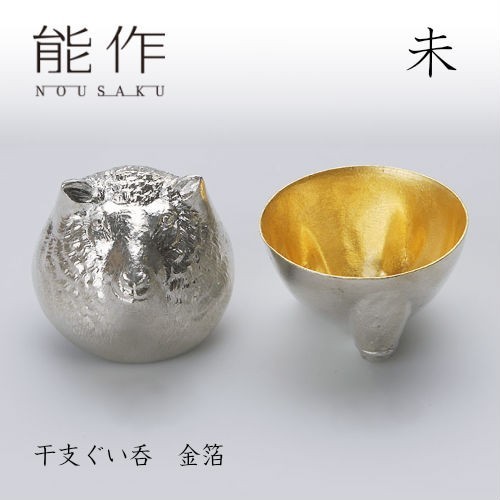 能作 干支ぐい呑 金箔 50ml 610086 （羊） お猪口、ぐい飲みの商品画像